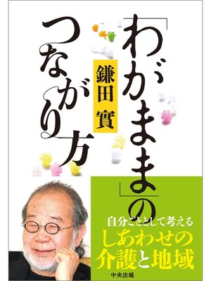 cover image of 「わがまま」のつながり方